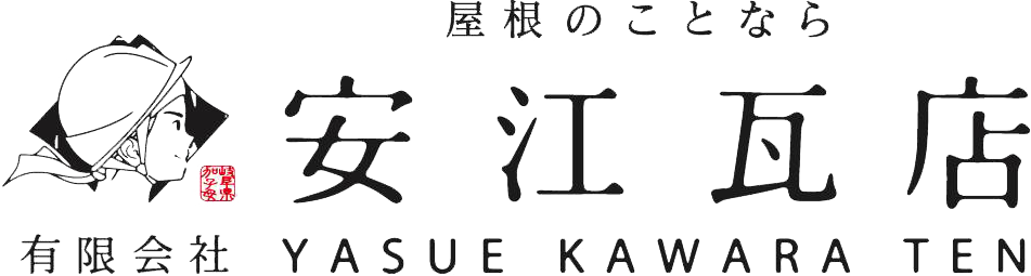 有限会社 安江瓦店